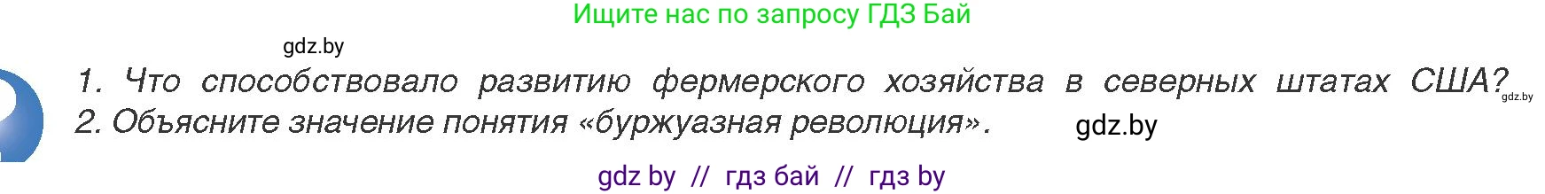 Всемирная история, 8 класс Учебник, авторы: Кошелев Владимир Сергеевич, Кошелева Наталья Владимировна, Байдакова Наталья Владимировна, издательство Издательский центр БГУ, Минск, 2018, красного цвета, страница 78, Условие