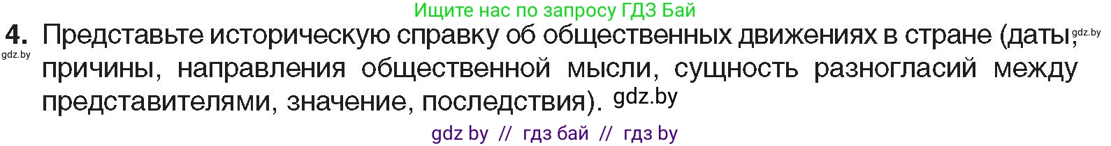 Всемирная история, 8 класс Учебник, авторы: Кошелев Владимир Сергеевич, Кошелева Наталья Владимировна, Байдакова Наталья Владимировна, издательство Издательский центр БГУ, Минск, 2018, красного цвета, страница 104, номер 4, Условие