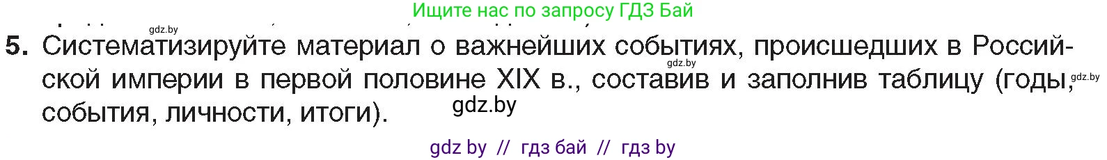 Всемирная история, 8 класс Учебник, авторы: Кошелев Владимир Сергеевич, Кошелева Наталья Владимировна, Байдакова Наталья Владимировна, издательство Издательский центр БГУ, Минск, 2018, красного цвета, страница 104, номер 5, Условие