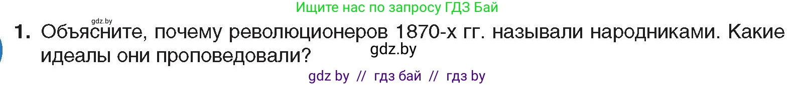 Всемирная история, 8 класс Учебник, авторы: Кошелев Владимир Сергеевич, Кошелева Наталья Владимировна, Байдакова Наталья Владимировна, издательство Издательский центр БГУ, Минск, 2018, красного цвета, страница 121, номер 1, Условие