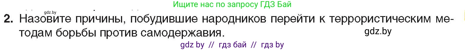 Всемирная история, 8 класс Учебник, авторы: Кошелев Владимир Сергеевич, Кошелева Наталья Владимировна, Байдакова Наталья Владимировна, издательство Издательский центр БГУ, Минск, 2018, красного цвета, страница 121, номер 2, Условие