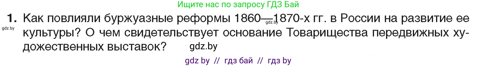 Всемирная история, 8 класс Учебник, авторы: Кошелев Владимир Сергеевич, Кошелева Наталья Владимировна, Байдакова Наталья Владимировна, издательство Издательский центр БГУ, Минск, 2018, красного цвета, страница 136, номер 1, Условие