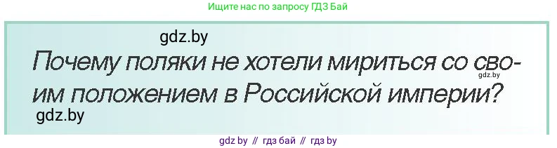 Всемирная история, 8 класс Учебник, авторы: Кошелев Владимир Сергеевич, Кошелева Наталья Владимировна, Байдакова Наталья Владимировна, издательство Издательский центр БГУ, Минск, 2018, красного цвета, страница 141, Условие