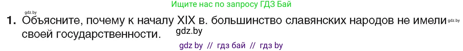 Всемирная история, 8 класс Учебник, авторы: Кошелев Владимир Сергеевич, Кошелева Наталья Владимировна, Байдакова Наталья Владимировна, издательство Издательский центр БГУ, Минск, 2018, красного цвета, страница 142, номер 1, Условие