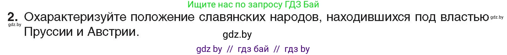 Всемирная история, 8 класс Учебник, авторы: Кошелев Владимир Сергеевич, Кошелева Наталья Владимировна, Байдакова Наталья Владимировна, издательство Издательский центр БГУ, Минск, 2018, красного цвета, страница 142, номер 2, Условие