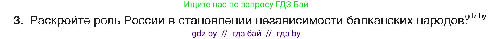 Всемирная история, 8 класс Учебник, авторы: Кошелев Владимир Сергеевич, Кошелева Наталья Владимировна, Байдакова Наталья Владимировна, издательство Издательский центр БГУ, Минск, 2018, красного цвета, страница 143, номер 3, Условие