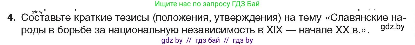 Всемирная история, 8 класс Учебник, авторы: Кошелев Владимир Сергеевич, Кошелева Наталья Владимировна, Байдакова Наталья Владимировна, издательство Издательский центр БГУ, Минск, 2018, красного цвета, страница 143, номер 4, Условие