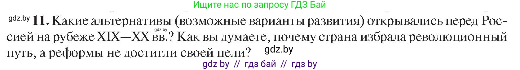 Всемирная история, 8 класс Учебник, авторы: Кошелев Владимир Сергеевич, Кошелева Наталья Владимировна, Байдакова Наталья Владимировна, издательство Издательский центр БГУ, Минск, 2018, красного цвета, страница 144, номер 11, Условие