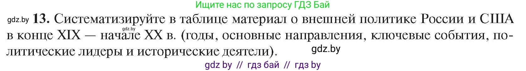 Всемирная история, 8 класс Учебник, авторы: Кошелев Владимир Сергеевич, Кошелева Наталья Владимировна, Байдакова Наталья Владимировна, издательство Издательский центр БГУ, Минск, 2018, красного цвета, страница 144, номер 13, Условие