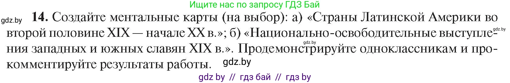 Всемирная история, 8 класс Учебник, авторы: Кошелев Владимир Сергеевич, Кошелева Наталья Владимировна, Байдакова Наталья Владимировна, издательство Издательский центр БГУ, Минск, 2018, красного цвета, страница 144, номер 14, Условие