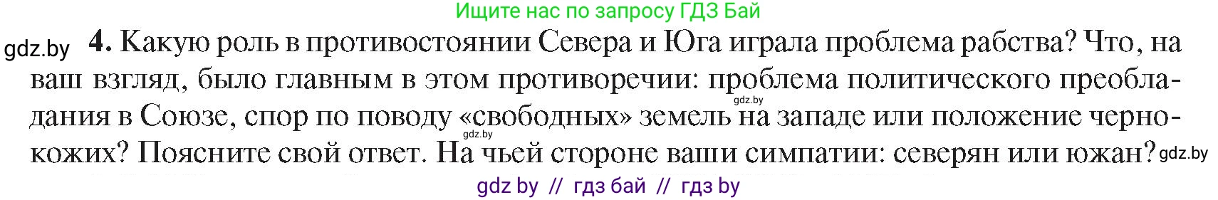 Всемирная история, 8 класс Учебник, авторы: Кошелев Владимир Сергеевич, Кошелева Наталья Владимировна, Байдакова Наталья Владимировна, издательство Издательский центр БГУ, Минск, 2018, красного цвета, страница 143, номер 4, Условие