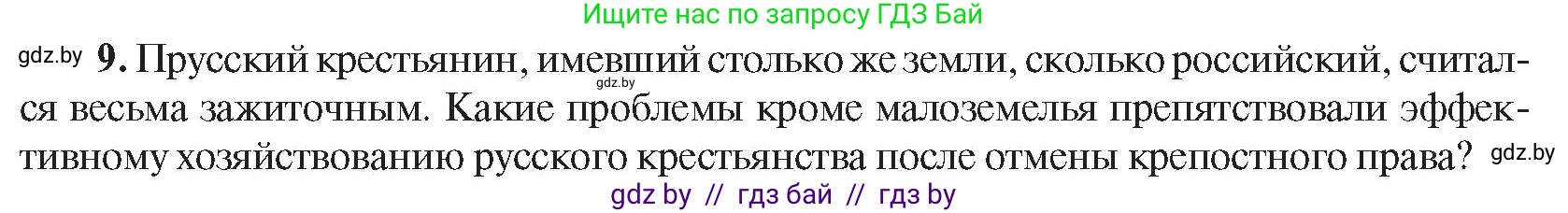 Всемирная история, 8 класс Учебник, авторы: Кошелев Владимир Сергеевич, Кошелева Наталья Владимировна, Байдакова Наталья Владимировна, издательство Издательский центр БГУ, Минск, 2018, красного цвета, страница 144, номер 9, Условие