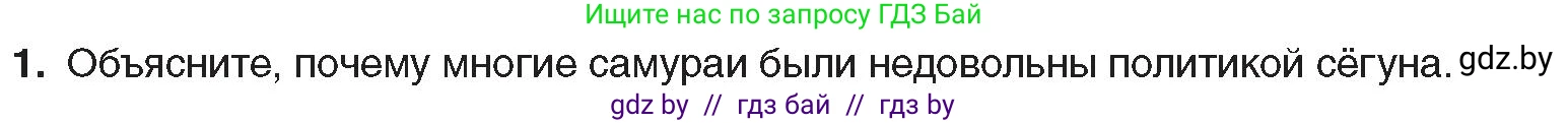 Всемирная история, 8 класс Учебник, авторы: Кошелев Владимир Сергеевич, Кошелева Наталья Владимировна, Байдакова Наталья Владимировна, издательство Издательский центр БГУ, Минск, 2018, красного цвета, страница 151, номер 1, Условие