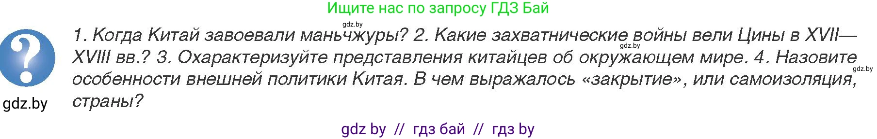 Всемирная история, 8 класс Учебник, авторы: Кошелев Владимир Сергеевич, Кошелева Наталья Владимировна, Байдакова Наталья Владимировна, издательство Издательский центр БГУ, Минск, 2018, красного цвета, страница 152, Условие