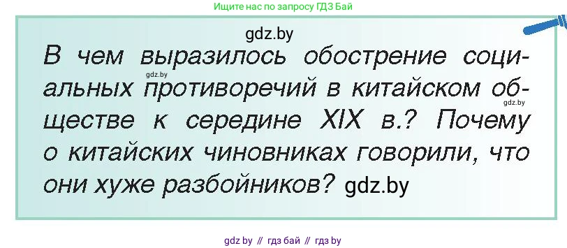 Всемирная история, 8 класс Учебник, авторы: Кошелев Владимир Сергеевич, Кошелева Наталья Владимировна, Байдакова Наталья Владимировна, издательство Издательский центр БГУ, Минск, 2018, красного цвета, страница 153, Условие