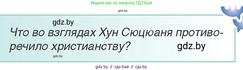 Всемирная история, 8 класс Учебник, авторы: Кошелев Владимир Сергеевич, Кошелева Наталья Владимировна, Байдакова Наталья Владимировна, издательство Издательский центр БГУ, Минск, 2018, красного цвета, страница 155, Условие