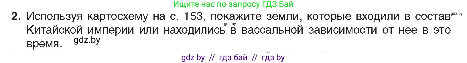 Всемирная история, 8 класс Учебник, авторы: Кошелев Владимир Сергеевич, Кошелева Наталья Владимировна, Байдакова Наталья Владимировна, издательство Издательский центр БГУ, Минск, 2018, красного цвета, страница 160, номер 2, Условие