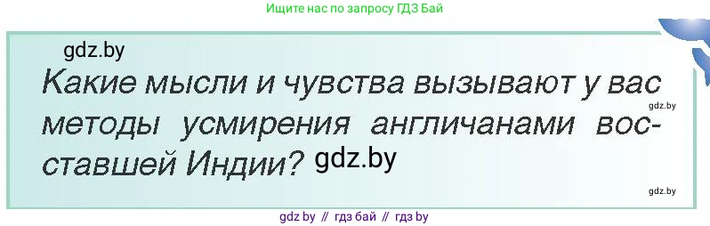 Всемирная история, 8 класс Учебник, авторы: Кошелев Владимир Сергеевич, Кошелева Наталья Владимировна, Байдакова Наталья Владимировна, издательство Издательский центр БГУ, Минск, 2018, красного цвета, страница 163, Условие