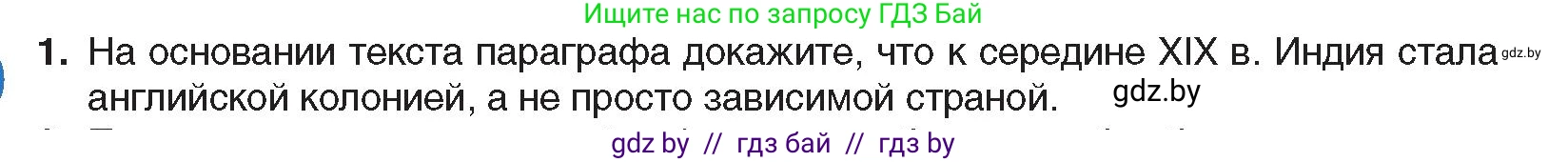 Всемирная история, 8 класс Учебник, авторы: Кошелев Владимир Сергеевич, Кошелева Наталья Владимировна, Байдакова Наталья Владимировна, издательство Издательский центр БГУ, Минск, 2018, красного цвета, страница 166, номер 1, Условие