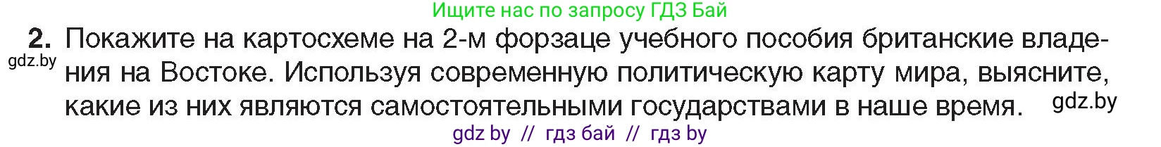 Всемирная история, 8 класс Учебник, авторы: Кошелев Владимир Сергеевич, Кошелева Наталья Владимировна, Байдакова Наталья Владимировна, издательство Издательский центр БГУ, Минск, 2018, красного цвета, страница 166, номер 2, Условие