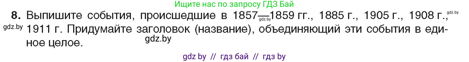 Всемирная история, 8 класс Учебник, авторы: Кошелев Владимир Сергеевич, Кошелева Наталья Владимировна, Байдакова Наталья Владимировна, издательство Издательский центр БГУ, Минск, 2018, красного цвета, страница 166, номер 8, Условие