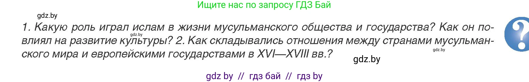 Всемирная история, 8 класс Учебник, авторы: Кошелев Владимир Сергеевич, Кошелева Наталья Владимировна, Байдакова Наталья Владимировна, издательство Издательский центр БГУ, Минск, 2018, красного цвета, страница 167, Условие