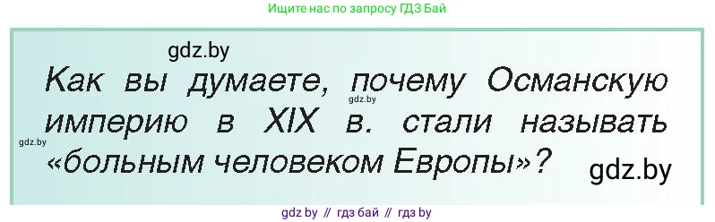 Всемирная история, 8 класс Учебник, авторы: Кошелев Владимир Сергеевич, Кошелева Наталья Владимировна, Байдакова Наталья Владимировна, издательство Издательский центр БГУ, Минск, 2018, красного цвета, страница 169, Условие