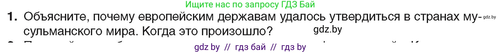 Всемирная история, 8 класс Учебник, авторы: Кошелев Владимир Сергеевич, Кошелева Наталья Владимировна, Байдакова Наталья Владимировна, издательство Издательский центр БГУ, Минск, 2018, красного цвета, страница 172, номер 1, Условие