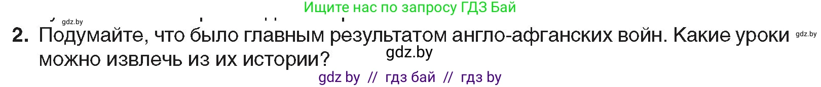 Всемирная история, 8 класс Учебник, авторы: Кошелев Владимир Сергеевич, Кошелева Наталья Владимировна, Байдакова Наталья Владимировна, издательство Издательский центр БГУ, Минск, 2018, красного цвета, страница 172, номер 2, Условие