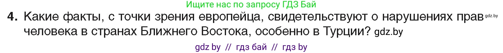 Всемирная история, 8 класс Учебник, авторы: Кошелев Владимир Сергеевич, Кошелева Наталья Владимировна, Байдакова Наталья Владимировна, издательство Издательский центр БГУ, Минск, 2018, красного цвета, страница 172, номер 4, Условие