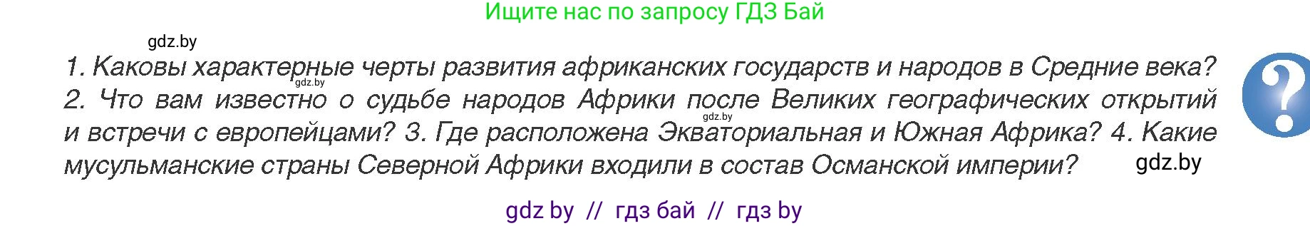 Всемирная история, 8 класс Учебник, авторы: Кошелев Владимир Сергеевич, Кошелева Наталья Владимировна, Байдакова Наталья Владимировна, издательство Издательский центр БГУ, Минск, 2018, красного цвета, страница 173, Условие