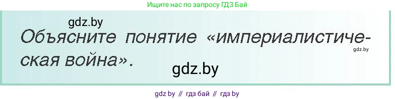 Всемирная история, 8 класс Учебник, авторы: Кошелев Владимир Сергеевич, Кошелева Наталья Владимировна, Байдакова Наталья Владимировна, издательство Издательский центр БГУ, Минск, 2018, красного цвета, страница 178, Условие