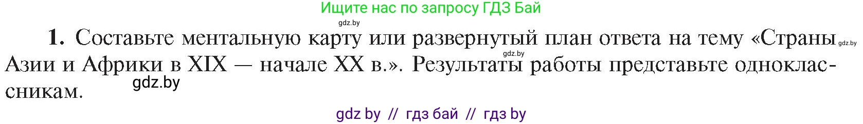 Всемирная история, 8 класс Учебник, авторы: Кошелев Владимир Сергеевич, Кошелева Наталья Владимировна, Байдакова Наталья Владимировна, издательство Издательский центр БГУ, Минск, 2018, красного цвета, страница 179, номер 1, Условие
