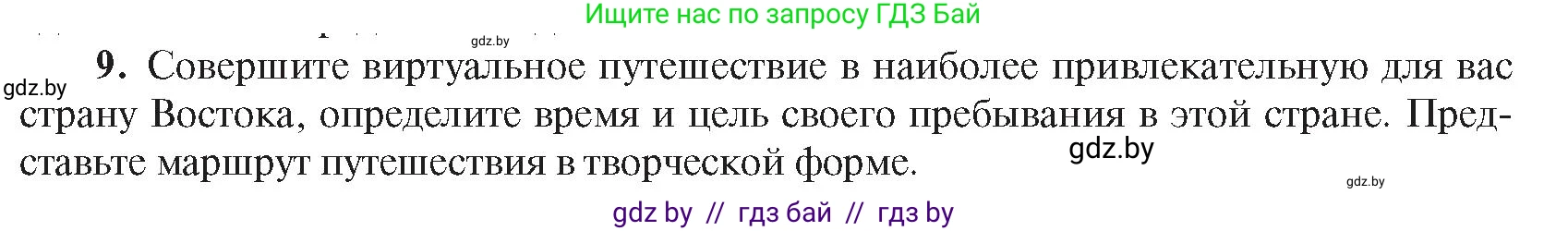 Всемирная история, 8 класс Учебник, авторы: Кошелев Владимир Сергеевич, Кошелева Наталья Владимировна, Байдакова Наталья Владимировна, издательство Издательский центр БГУ, Минск, 2018, красного цвета, страница 180, номер 9, Условие