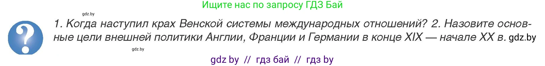 Всемирная история, 8 класс Учебник, авторы: Кошелев Владимир Сергеевич, Кошелева Наталья Владимировна, Байдакова Наталья Владимировна, издательство Издательский центр БГУ, Минск, 2018, красного цвета, страница 182, Условие