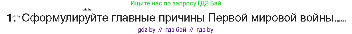 Всемирная история, 8 класс Учебник, авторы: Кошелев Владимир Сергеевич, Кошелева Наталья Владимировна, Байдакова Наталья Владимировна, издательство Издательский центр БГУ, Минск, 2018, красного цвета, страница 188, номер 1, Условие