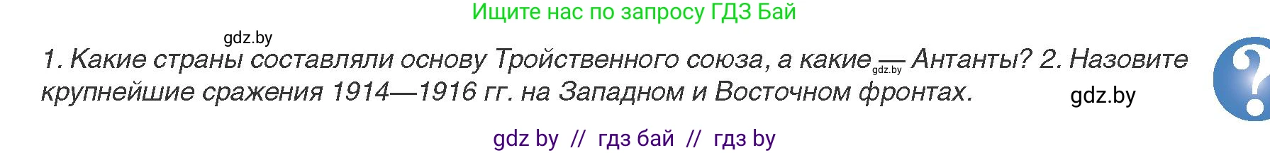 Всемирная история, 8 класс Учебник, авторы: Кошелев Владимир Сергеевич, Кошелева Наталья Владимировна, Байдакова Наталья Владимировна, издательство Издательский центр БГУ, Минск, 2018, красного цвета, страница 189, Условие