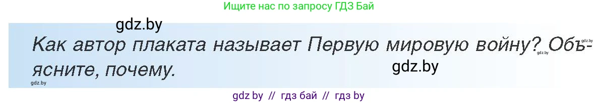 Всемирная история, 8 класс Учебник, авторы: Кошелев Владимир Сергеевич, Кошелева Наталья Владимировна, Байдакова Наталья Владимировна, издательство Издательский центр БГУ, Минск, 2018, красного цвета, страница 190, Условие