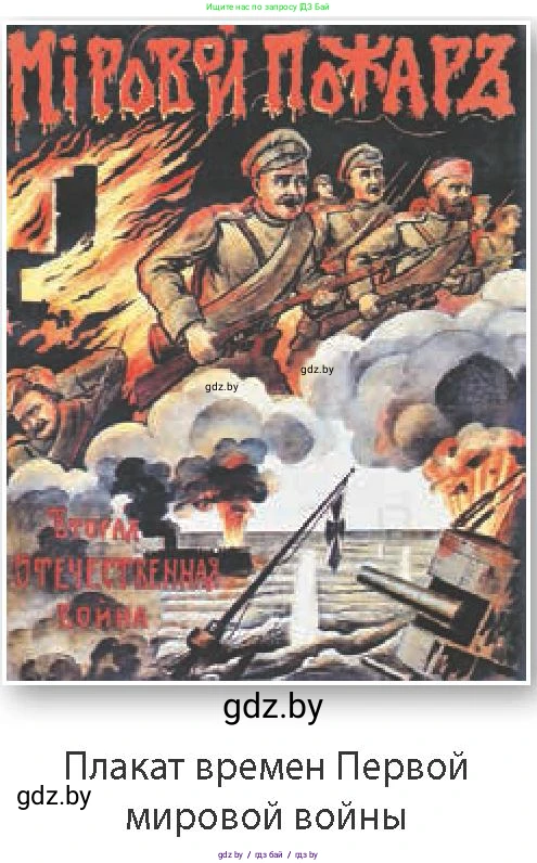 Всемирная история, 8 класс Учебник, авторы: Кошелев Владимир Сергеевич, Кошелева Наталья Владимировна, Байдакова Наталья Владимировна, издательство Издательский центр БГУ, Минск, 2018, красного цвета, страница 190, Условие (продолжение 2)
