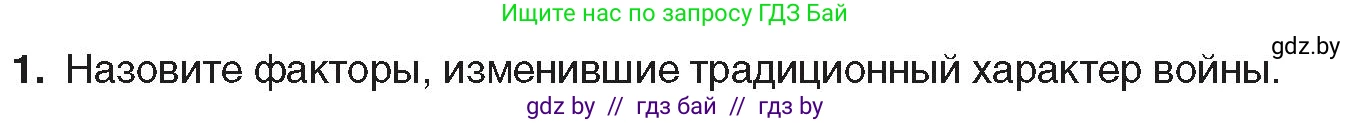 Всемирная история, 8 класс Учебник, авторы: Кошелев Владимир Сергеевич, Кошелева Наталья Владимировна, Байдакова Наталья Владимировна, издательство Издательский центр БГУ, Минск, 2018, красного цвета, страница 195, номер 1, Условие