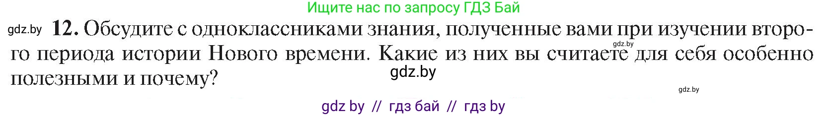 Всемирная история, 8 класс Учебник, авторы: Кошелев Владимир Сергеевич, Кошелева Наталья Владимировна, Байдакова Наталья Владимировна, издательство Издательский центр БГУ, Минск, 2018, красного цвета, страница 196, номер 12, Условие