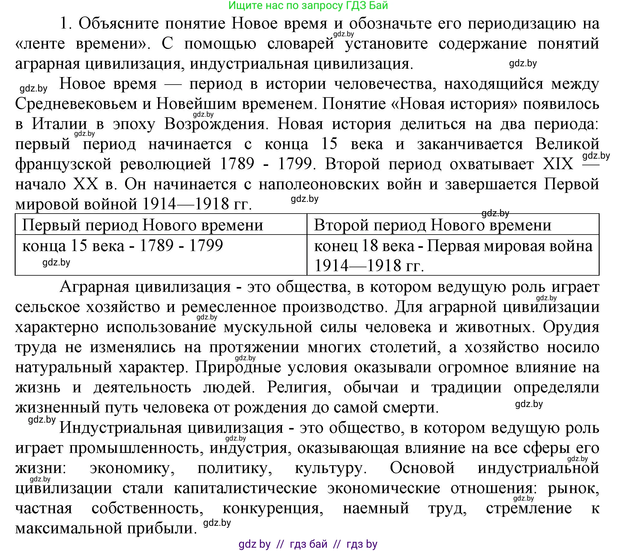 Всемирная история, 8 класс Учебник, авторы: Кошелев Владимир Сергеевич, Кошелева Наталья Владимировна, Байдакова Наталья Владимировна, издательство Издательский центр БГУ, Минск, 2018, красного цвета, страница 8, номер 1, Решение