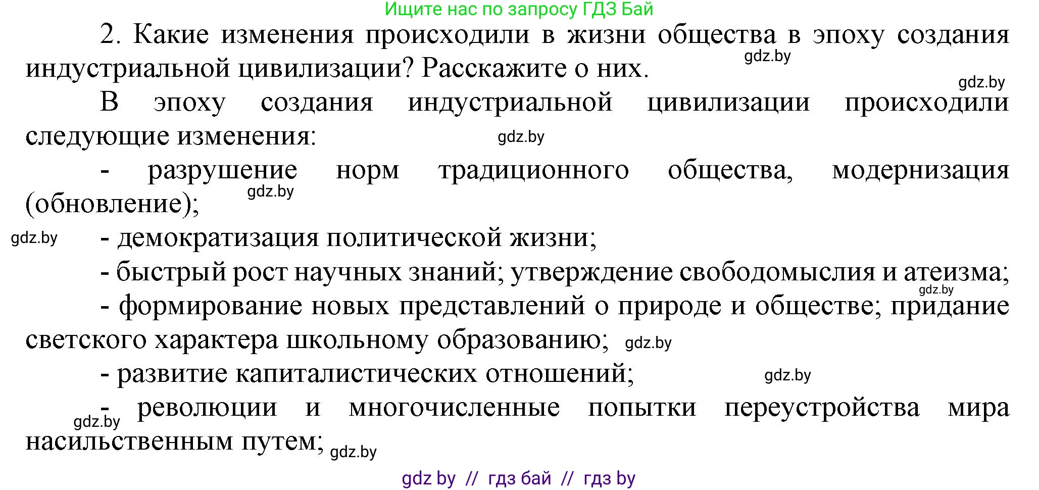 Всемирная история, 8 класс Учебник, авторы: Кошелев Владимир Сергеевич, Кошелева Наталья Владимировна, Байдакова Наталья Владимировна, издательство Издательский центр БГУ, Минск, 2018, красного цвета, страница 8, номер 2, Решение