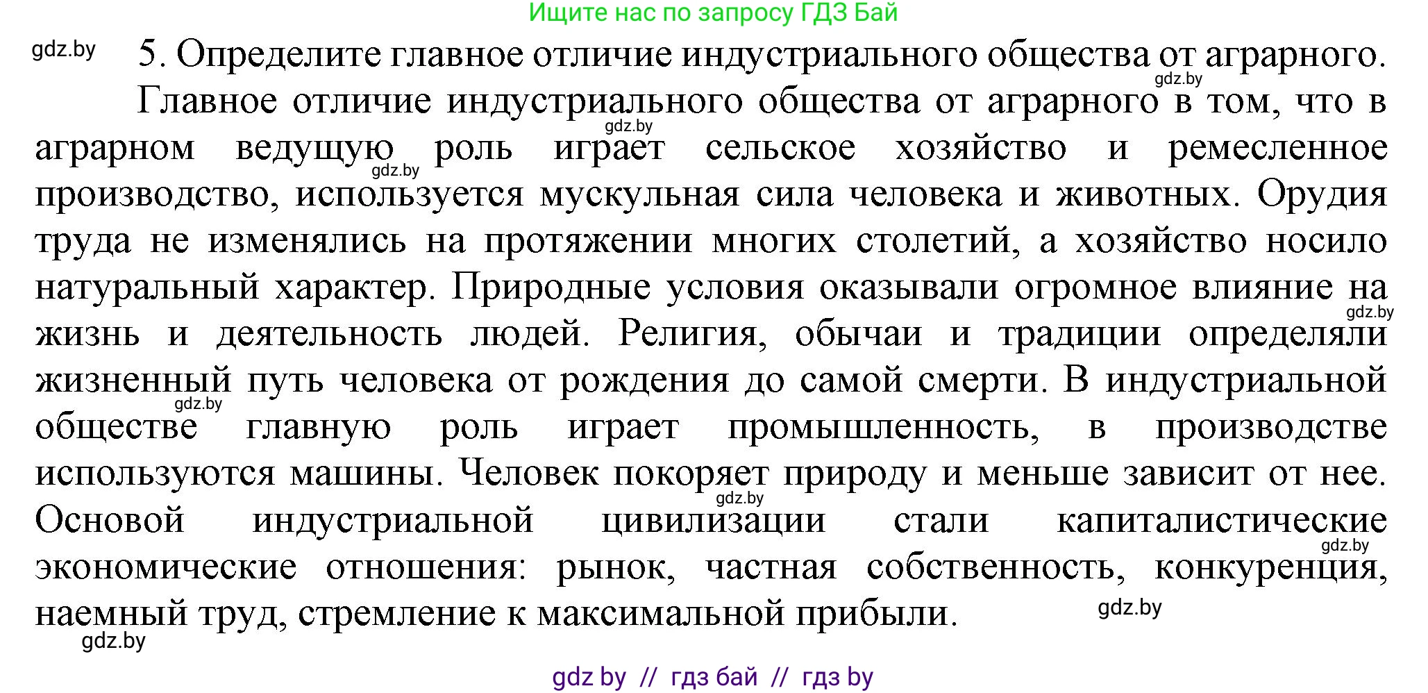 Всемирная история, 8 класс Учебник, авторы: Кошелев Владимир Сергеевич, Кошелева Наталья Владимировна, Байдакова Наталья Владимировна, издательство Издательский центр БГУ, Минск, 2018, красного цвета, страница 8, номер 5, Решение