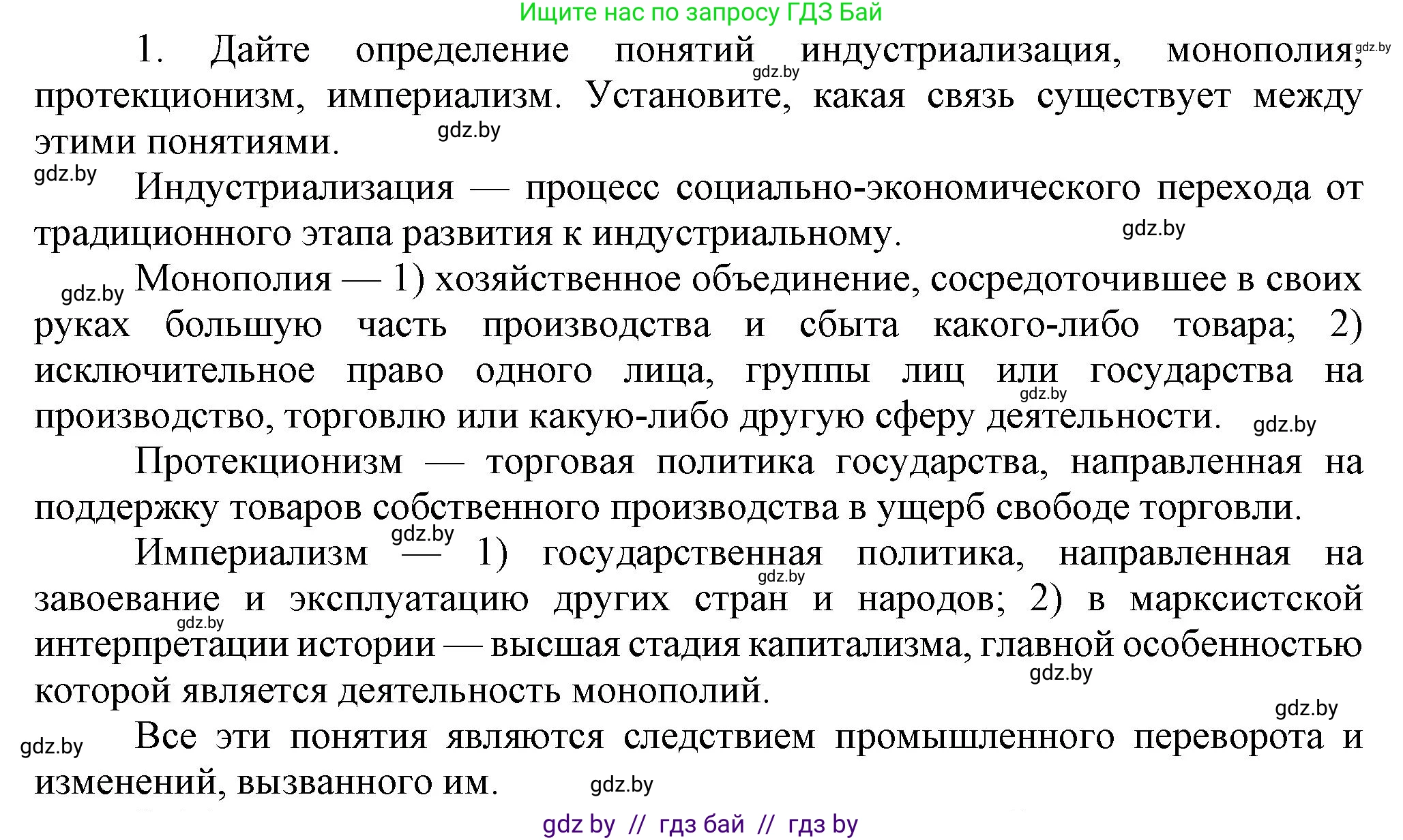 Всемирная история, 8 класс Учебник, авторы: Кошелев Владимир Сергеевич, Кошелева Наталья Владимировна, Байдакова Наталья Владимировна, издательство Издательский центр БГУ, Минск, 2018, красного цвета, страница 22, номер 1, Решение