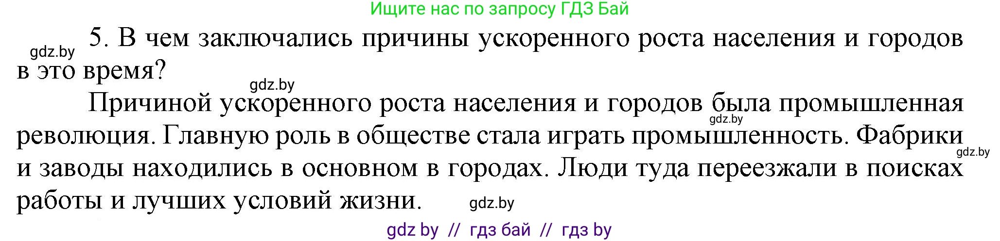 Всемирная история, 8 класс Учебник, авторы: Кошелев Владимир Сергеевич, Кошелева Наталья Владимировна, Байдакова Наталья Владимировна, издательство Издательский центр БГУ, Минск, 2018, красного цвета, страница 22, номер 5, Решение
