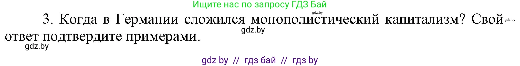 Всемирная история, 8 класс Учебник, авторы: Кошелев Владимир Сергеевич, Кошелева Наталья Владимировна, Байдакова Наталья Владимировна, издательство Издательский центр БГУ, Минск, 2018, красного цвета, страница 46, номер 3, Решение