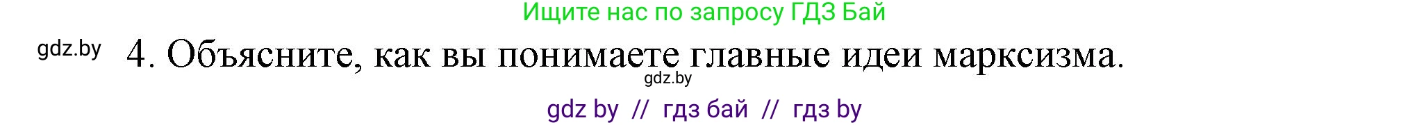 Всемирная история, 8 класс Учебник, авторы: Кошелев Владимир Сергеевич, Кошелева Наталья Владимировна, Байдакова Наталья Владимировна, издательство Издательский центр БГУ, Минск, 2018, красного цвета, страница 51, номер 4, Решение