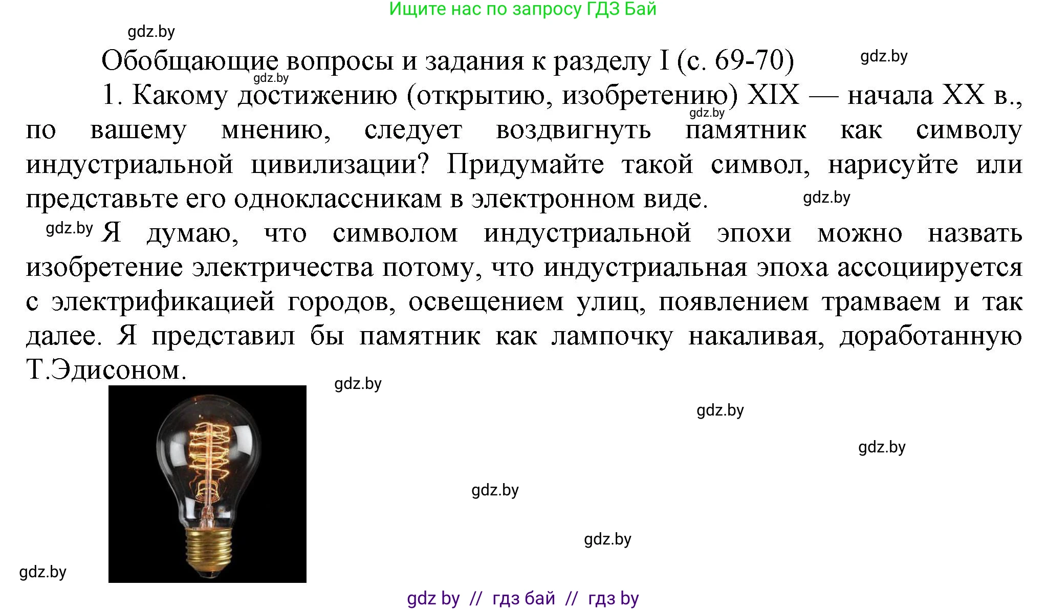 Всемирная история, 8 класс Учебник, авторы: Кошелев Владимир Сергеевич, Кошелева Наталья Владимировна, Байдакова Наталья Владимировна, издательство Издательский центр БГУ, Минск, 2018, красного цвета, страница 69, номер 1, Решение