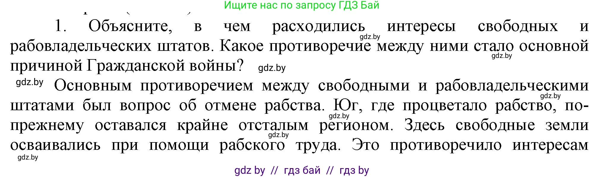 Всемирная история, 8 класс Учебник, авторы: Кошелев Владимир Сергеевич, Кошелева Наталья Владимировна, Байдакова Наталья Владимировна, издательство Издательский центр БГУ, Минск, 2018, красного цвета, страница 83, номер 1, Решение